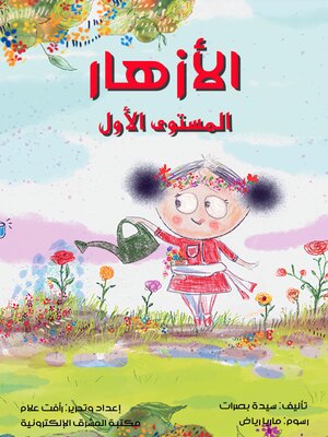 cover image of الأزهار